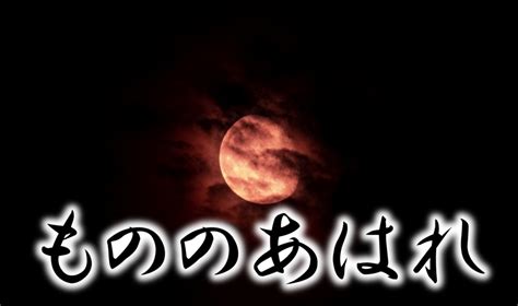 物衰|もののあはれ